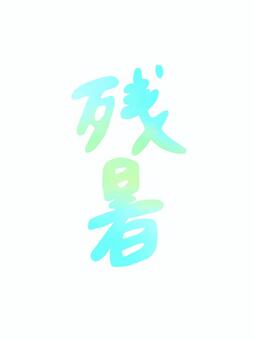 水彩風グラデーションの可愛い残暑ロゴ 残暑,残暑見舞い,文字,筆文字,ロゴ,タイトル,見出し,漢字,夏,晩夏のイラスト素材