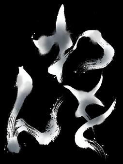 ホラーなひらがなのわ行　白 筆文字,文字ひらがな,わ行,わをん,ホラー,怖い,毛筆,和風,手書き,白色のイラスト素材