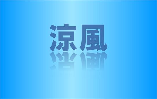 涼風 水色,グラデーション,水面,反射,リフレクション,夏,爽やか,清涼感,冷たい,クールのイラスト素材
