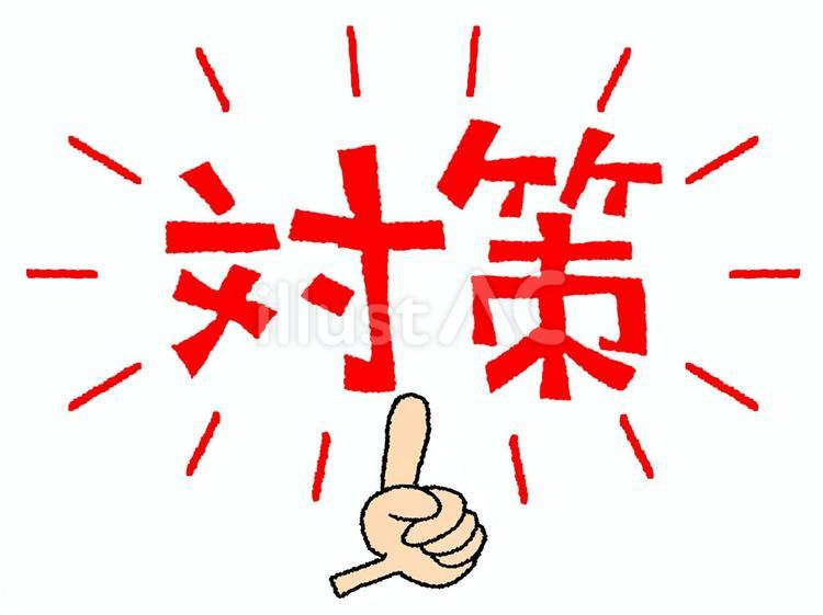 対策 対策,文字絵,指差しのイラスト素材