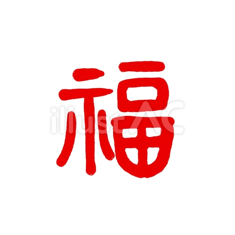 福　篆書体 新年,福,漢字のイラスト素材