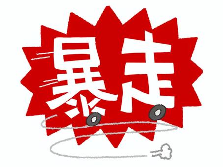 暴走 暴走 暴走,文字絵,爆発,衝撃,pop調,手描き,挿絵,ワンポイント,素材,商用可のイラスト素材