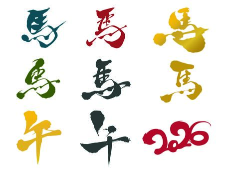馬_筆文字セット 馬,午,2026,正月,年賀状,干支,ワード,セット,漢字,美文字のイラスト素材