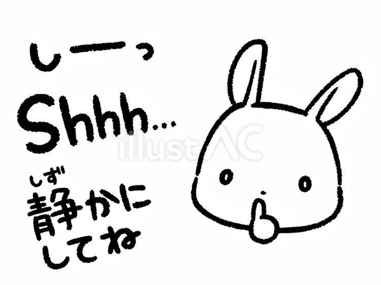 線画＊静かにしてね＊うさぎ 文字,しーっ,静かにしてねのイラスト素材