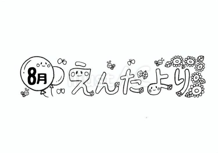 8月のえんだより　白黒 8月,えんだより,ひまわりのイラスト素材