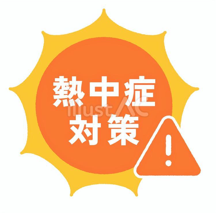 太陽の熱中症対策の注意喚起見出し 熱中症対策,熱中症,熱中症予防のイラスト素材