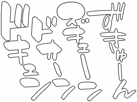 衝撃効果音セット2｜手描き効果音 効果音,オノマトペ,文字,漫画,効果,黒,描き文字,音,擬音語,手書きのイラスト素材