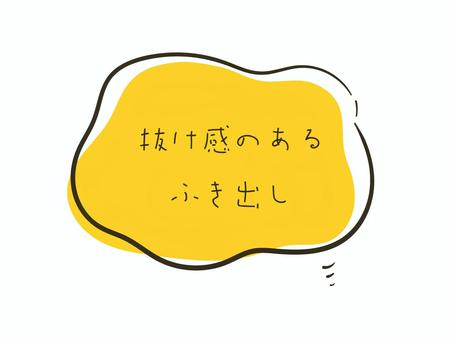 抜け感のある吹き出し（イエロー） 吹き出し,フレーム,見出し,コメント,メッセージ,チラシ,枠,漫画,セリフ,装飾のイラスト素材