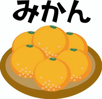 みかん置く