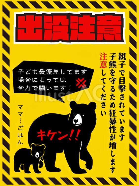 親子クマ出没注意のポスター縦型のデザイン 熊,出没,注意のイラスト素材