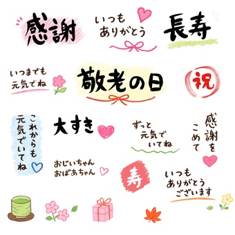 敬老の日の手書き文字セット 敬老の日,敬老,ありがとう,感謝,長寿,祝,メッセージ,手書き,文字,筆文字のイラスト素材