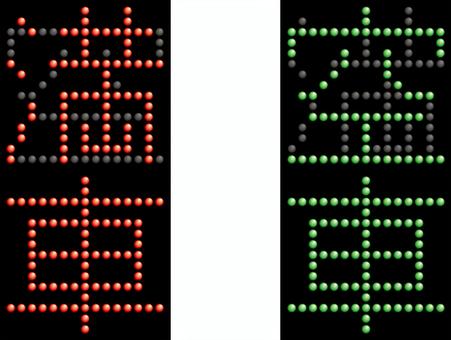 空車満車d 空車満車d 満車,空車,駐車場,満,空,電飾,看板,標識,入場制限,ledのイラスト素材