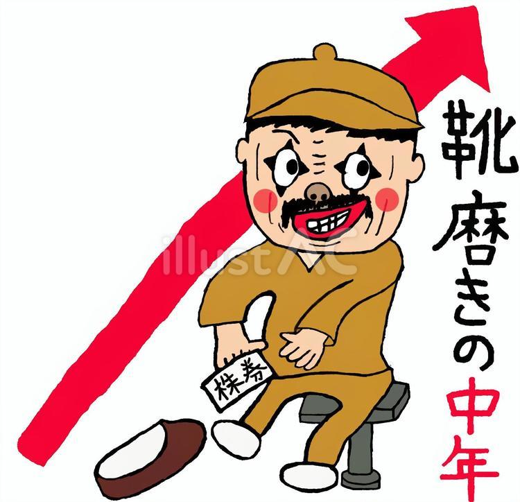 株式投資をする靴磨きの中年 株式投資,靴磨き,中年のイラスト素材