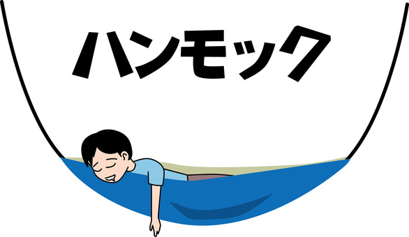 ハンモック　　 ハンモック,寝る,熟睡,快適,楽ちん,吊るす,アウトドア,設置,文字,男性のイラスト素材