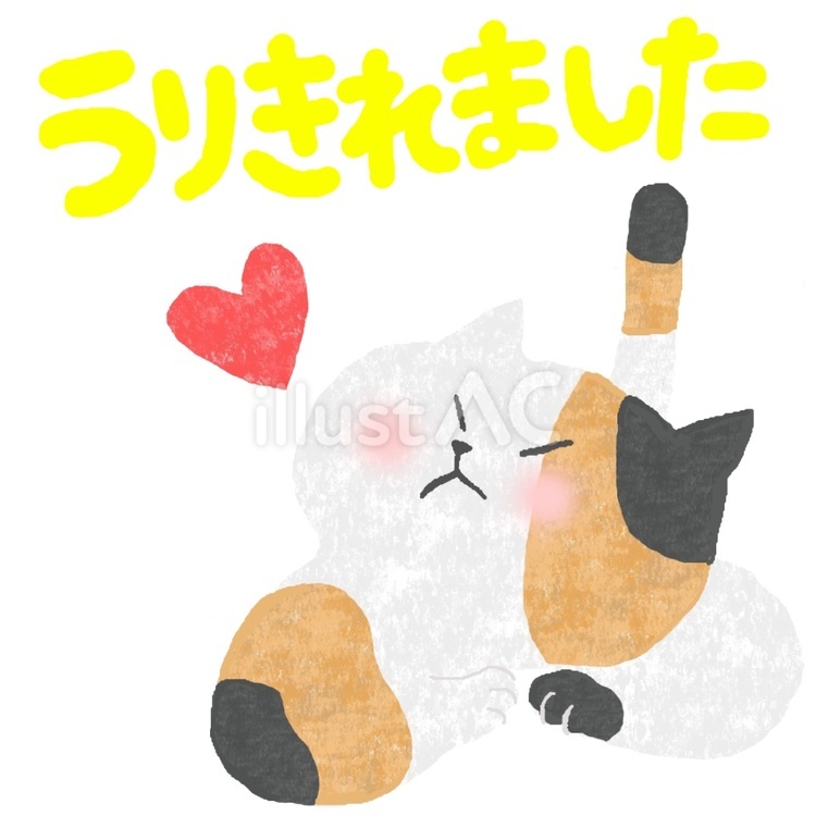 売り切れました♪ かわいい,売り切れ,完売のイラスト素材