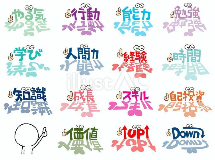 やる気など やる気,行動,能力のイラスト素材