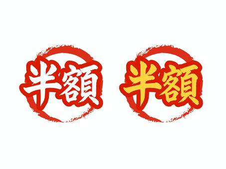 半額の筆文字イラストセット 半額の筆文字イラストセット 半額,ワンポイント,装飾,筆文字,デザイン,漢字,赤,お得,セールのイラスト素材