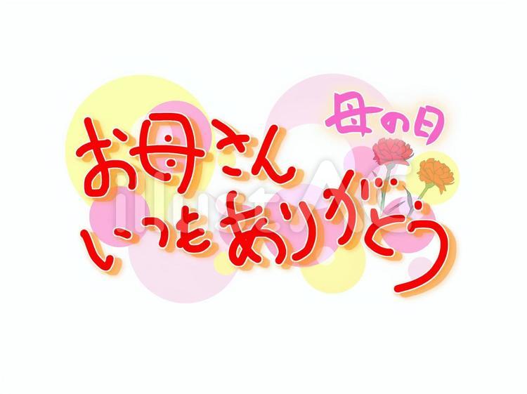 母の日 母の日 母の日,お母さん,ありがとうのイラスト素材