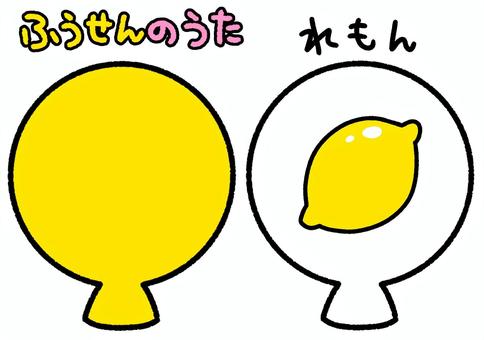 ふうせんのうた　黄色　レモン　 ふうせんのうた,黄色,レモン,果物,食べ物,ペープサート,知育,保育園,幼稚園,かわいいのイラスト素材