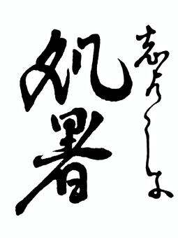 【二十四節気】秋　処暑 筆文字素材,くずし字,筆文字,筆字,書道,毛筆,二十四節気,処暑,秋のイラスト素材