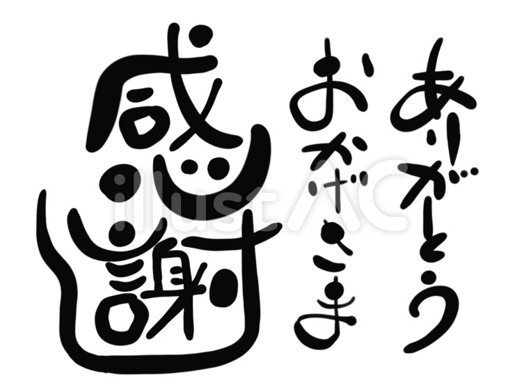 ありがとう感謝 ありがとう,おかげさま,感謝のイラスト素材