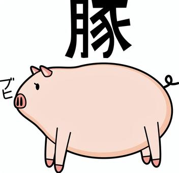 豚　　 豚,家畜,養豚,食材,かわいい,動物,漢字,デフォルメ,キャラのイラスト素材