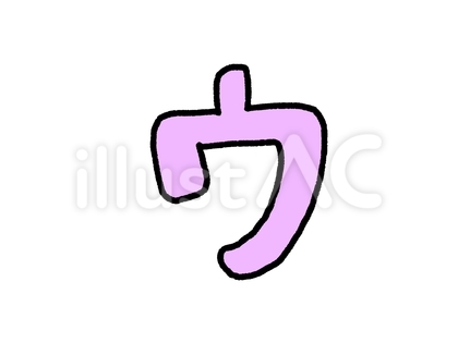 ウ