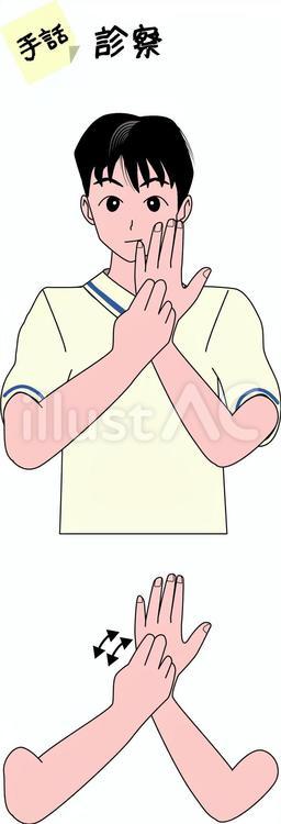 手話　聴覚　障害　診察　男性　手 手話,ジェスチャー,聴覚のイラスト素材