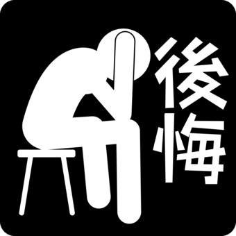 後悔 後悔,失敗,悩み,考える,落ち込む,座る,人物,文字,ピクトのイラスト素材
