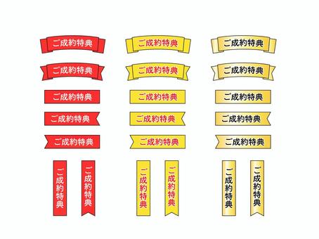 ご成約特典リボン ご成約,特典,リボン,不動産,広告,プレゼントのイラスト素材