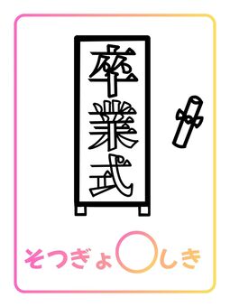 季節カード「そつぎょうしき」 そつぎょうしき,卒業式,春,学校,季節,ぬりえ,塗り絵,ポップ,ナチュラル,キュートのイラスト素材