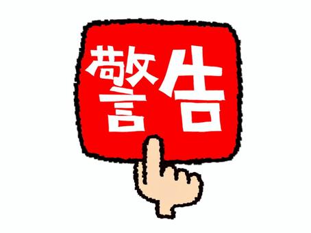 警告 警告,文字絵,フォント,手,pop調,手描き,挿絵,ワンポイント,素材,商用可のイラスト素材