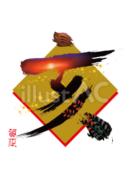 亥筆文字 年賀状