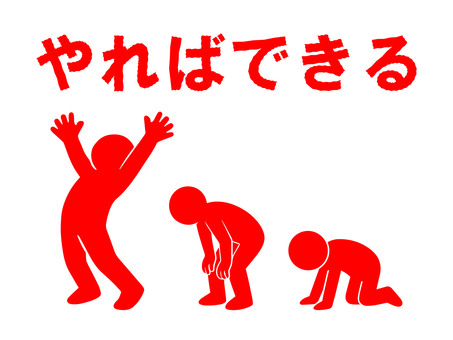 挫折からの復活：やればできる（赤） 挫折,絶望,四つん這い,闇落ち,ショック,大打撃,残念,復活,復調,復帰のイラスト素材