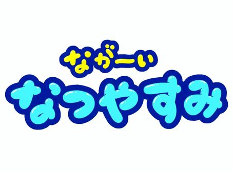 ながーい・なつやすみ 長い,夏,夏休み,休暇,文字,フォント,手書き,販促,pop,見出しのイラスト素材