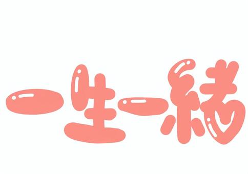 つやつやピンクハートの一生一緒 ピンク,艶,手描き,一生一緒,かわいいのイラスト素材