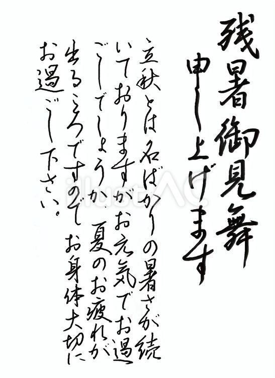 残暑見舞い 葉書 手書文字 残暑見舞い 葉書 手書文字 残暑見舞,葉書,毛筆のイラスト素材