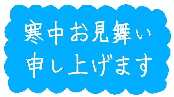 寒中見舞い 寒中見舞い,1月,2月,挨拶,メッセージ,テンプレート,冬,素材,デザイン,シンプルのイラスト素材