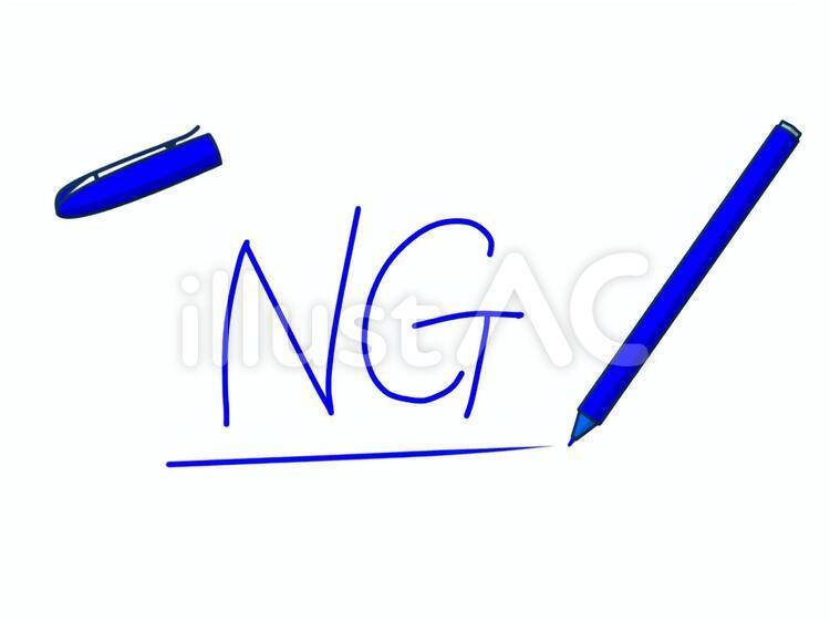 水性ペンと文字 Ng イラスト No 無料イラストなら イラストac