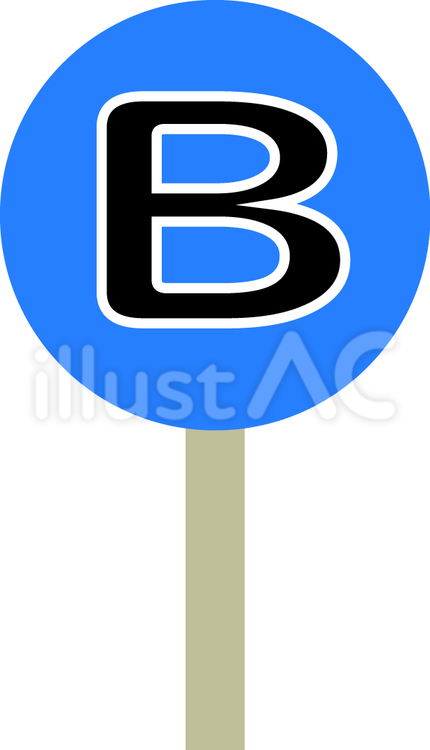 Bの札 b,アルファベット,札のイラスト素材