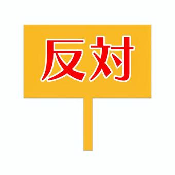 反対の看板 反対,ボード,看板,プラカード,表示板,メッセージボード,主張のイラスト素材