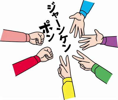じゃんけん大勢　 じゃんけん,大勢,みんな,ゲーム,遊び,グー,チョキ,パー,手,カタカナのイラスト素材