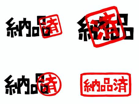 納品済 納品,済み,文字絵,フォント,判子調,セット,pop調,手描き,挿絵,ワンポイントのイラスト素材