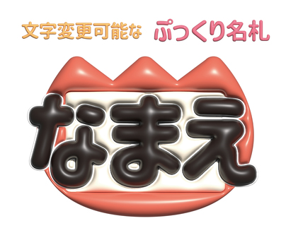 	文字変更可能なぷっくり名札 名札,チューリップ,ぷっくり,立体,3d,錯覚,アピアランス,名刺,可愛い,ポップのイラスト素材