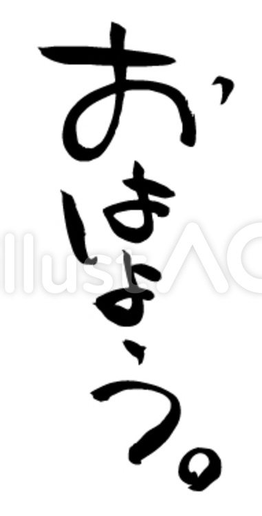 おはよう。 おはよう,挨拶,あいさつのイラスト素材
