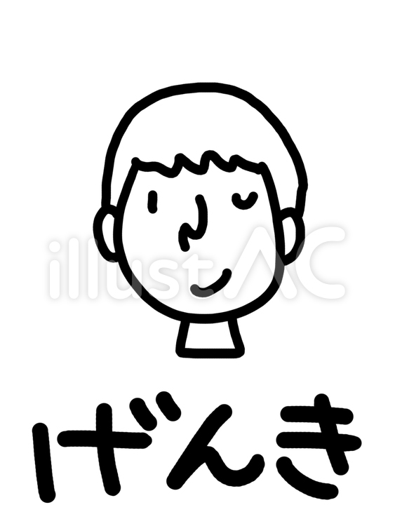 げんき 顔イラスト,pop調,名前のイラスト素材