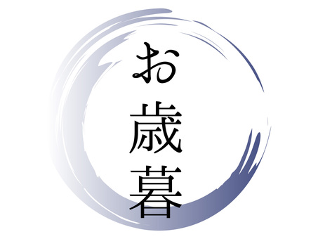 冬の贈答・お歳暮の文字と筆書きの和風ロゴ お歳暮,贈答,ギフト,プレゼント,冬,年末,贈り物,筆,文字,手書きのイラスト素材