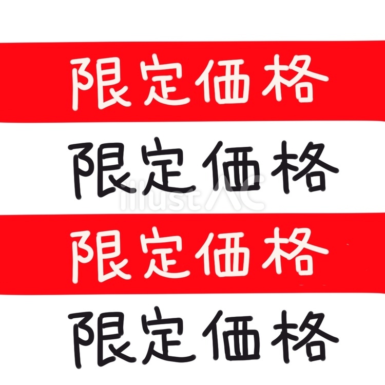 限定価格　文字 文字,シンプル,手描きのイラスト素材
