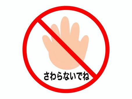 触らないでね 触らないでね 標識,カード,お知らせ,禁止事項,マナー,看板,保育素材のイラスト素材
