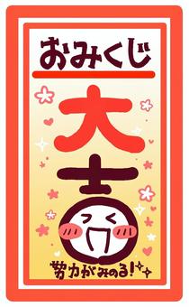 おみくじ（大吉）努力が実る おみくじ,大吉,手書き,文字,笑顔,努力,みのるのイラスト素材